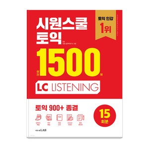 시원스쿨 토익 실전 1500제 LC : 실전 15회분 집중 연습으로 토익 900+ 종결, 시원스쿨닷컴