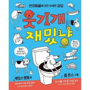 웃기개 재밌냥:반려동물에 대한 유쾌한 잡담, 예림당, 제임스 캠벨