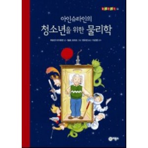 아인슈타인의 청소년을 위한 물리학, 위르겐 타이히만, 비룡소