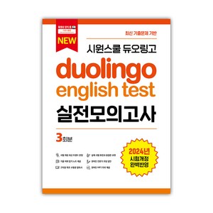 시원스쿨 듀오링고 Duolingo English Test 실전모의고사, 시원스쿨LAB