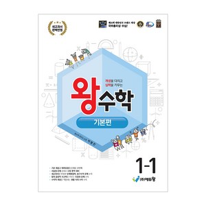 에듀왕 왕수학 기본편 (2024년), 수학, 초등 1-1