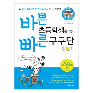 바쁜 초등학생을 위한 빠른 구구단:1초 만에 답이 튀어나오는 곱셈구구 훈련서, 이지스에듀