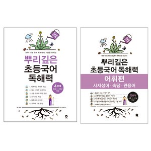 뿌리깊은 초등국어 독해력 + 어휘력 세트, 국어, 4단계