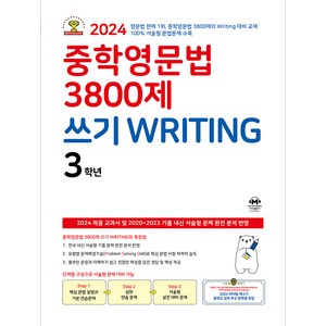 중학영문법 3800제 쓰기 Witing 3학년, 중등 3학년