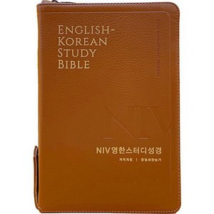 NIV 영한스터디성경 한영새찬송가 (대합본 / 색인 / 지퍼 / PU / 뉴브라운), 생명의말씀사, 편집부