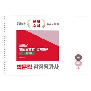 2025 박문각 감정평가사 1차 김희상 명품 감정평가관계법규 체계도