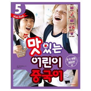 New 맛있는 어린이 중국어. 5(Main Book): 중국 생활 체험편(1), 맛있는북스