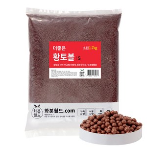 화분월드 더좋은 황토볼 소립, 1개, 1.7kg