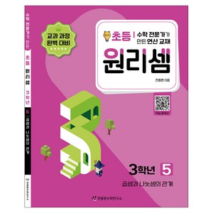 원리셈 : 수학 전문가가 만든 연산 교재, 초등3학년/5권