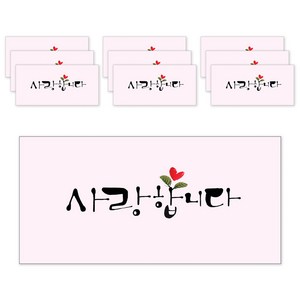 마음담아 캘리그라피 봉투, 사랑합니다, 10개