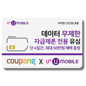 NFC유심-U+유모바일 알뜰폰 유심 사은품 증정 LTE/5G요금제 갤럭시S/Z플립6/아이폰16 사용가능