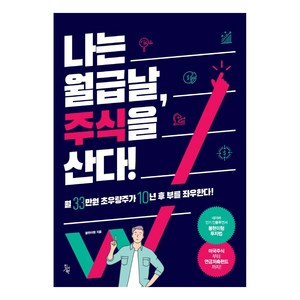 나는 월급날 주식을 산다!:, 봉현이형, 진서원