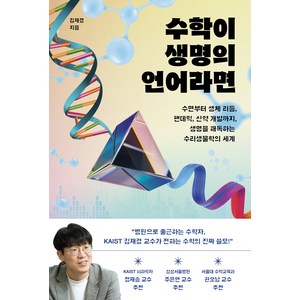 수학이 생명의 언어라면:수면부터 생체 리듬 팬데믹 신약 개발까지 생명을 해독하는 수리생물학의 세계, 동아시아, 김재경