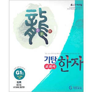 기탄한자 G단계 1집(초등3~6학년), 기탄교육