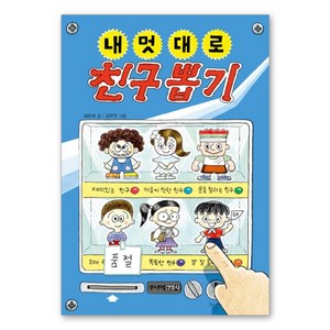 (주니어김영사) 내 멋대로 친구 뽑기, 주니어김영사, 내 멋대로 뽑기