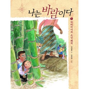 나는 바람이다 3: 바타비아의 소년 해적, 비룡소