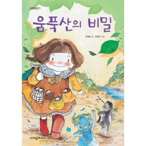 움푹산의 비밀, 크레용하우스