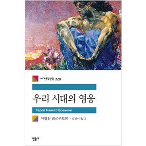 민음사 (우리 시대의 영웅), 미하일 레르몬토프