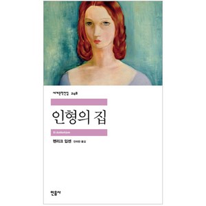 인형의 집, 민음사, <헨리크 입센> 저/<안미란> 역