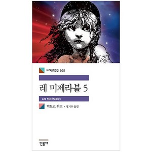 레미제라블 5, 민음사, 빅토르 위고