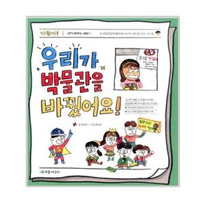 우리가 박물관을 바꿨어요!:국립중앙박물관에 도시락 쉼터를 만든 아이들, 초록개구리, 내가 바꾸는 세상 (나는 새싹 시민) 시리즈, 상세 설명 참조