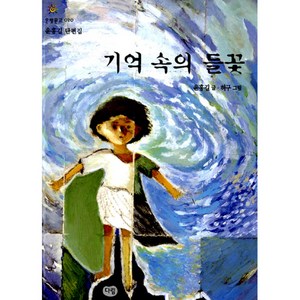 기억속의 들꽃, 다림