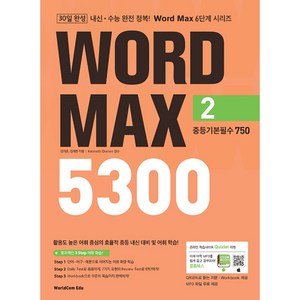 Wod Max 워드 맥스 5300 2. 중등기본필수 750, 월드컴에듀