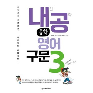 내공 중학영어구문 3:문법은 구문으로 재미폭발 이야기로, 다락원, 상품상세설명 참조