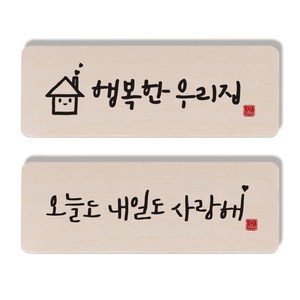 1AM 캘리그라피 도어사인 2종 세트, 행복한우리집 + 오늘도내일도사랑해