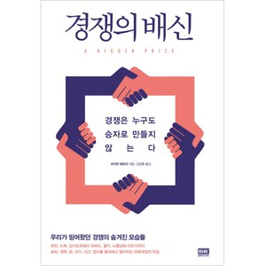 경쟁의 배신: 경쟁은 누구도 승자로 만들지 않는다:우리가 믿어왔던 경쟁의 숨겨진 모습들, 알에이치코리아, 마거릿 헤퍼넌