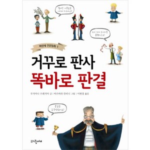 거꾸로 판사 똑바로 판결, 파랑새, 파랑새 인문동화 시리즈