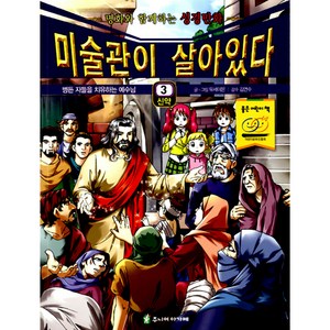 미술관이 살아있다 3(신약):병든 자들을 치유하는 예수님, 아가페출판사