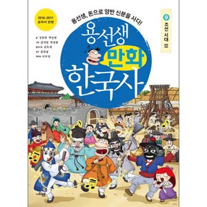 용선생 만화 한국사. 9 조선 시대(3) : 용선생 돈으로 양반 신분을 사다!, 사회평론