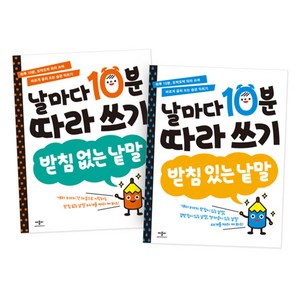 날마다 10분 따라쓰기 2종 세트, 애플비