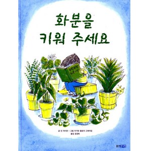 화분을 키워 주세요(생각이 커지는 명작 그림책), 웅진닷컴