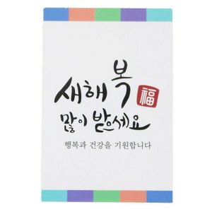 황씨네도시락 새해복스티커 사각캘리, 혼합 색상, 66개