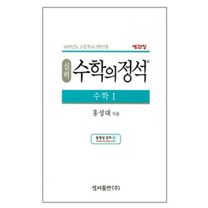 2024 성지출판 실력 수학의 정석 수학 1, 수학영역