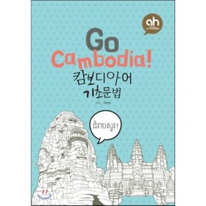 Go Cambodia! 캄보디아어 기초문법, (주)아시안허브