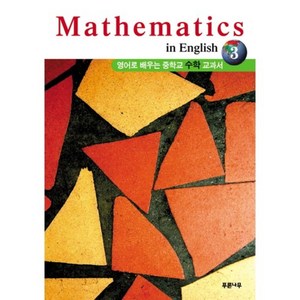 MATHEMATICS IN ENGLISH. 3 (영어로배우는 중학교 수학교과서)(해설집포함):영어로 배우는 중학교 수학 교과서, 푸른나무