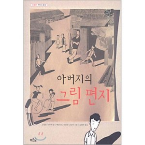 아버지의 그림편지, 푸른숲