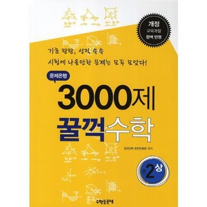 문제은행 3000제 꿀꺽수학 중2(상):개정 교육과정 완벽 반영, 수학은국력, 중등2학년