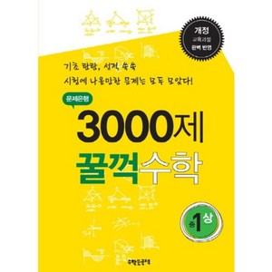 문제은행 3000제 꿀꺽수학 중1(상):개정 교육과정 완벽반영, 수학은국력, 중등1학년