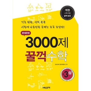 문제은행 3000제 꿀꺽수학 중3(상):개정 교육과정 완벽 반영  기초 탄탄 성적 쑥쑥, 수학은국력, 중등3학년