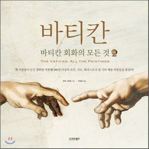 바티칸: 바티칸 회화의 모든 것:바티칸 회화의 모든 것, 시그마북스, 안야 그리브 저/이상미 역