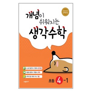 개념이 쉬워지는 생각수학 초등 4-1 (2024년), 시매쓰, 초등4학년