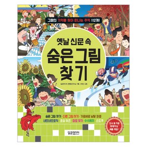 옛날 신문 속 숨은그림찾기, 달곰미디어, 달곰미디어 콘텐츠 연구소 기획/서석근 그림