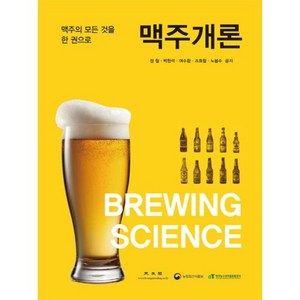 맥주개론:맥주의 모든 것을 한 권으로, 광문각