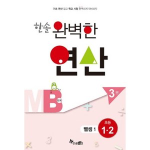 한솔 완벽한 연산 MB단계3권(뺄셈1)초등1.2(완벽한연산능력향상), 한솔스쿨, 초등1학년