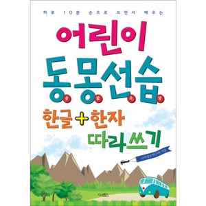 어린이 동몽선습 한글+한자따라쓰기(하루10분손으로쓰면서배우는), 시사패스