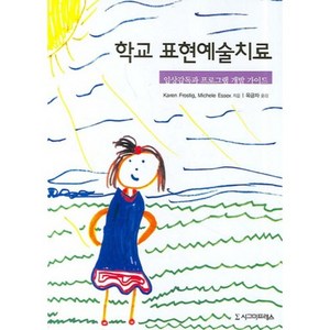 학교 표현예술치료 (임상감독과 프로그램 개발가이드), 시그마프레스, Karen Frostig, Michele Essex 공저/ 옥금자 역